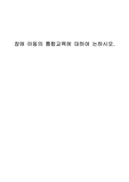 장애아동의 통합교육에 대하여 논하시오-1