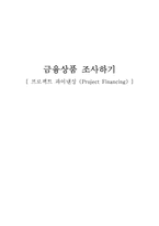 [금융상품] 프로젝트 파이낸싱-1