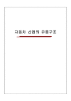 [유통관리론] 국내 자동차 산업의 유통구조-1