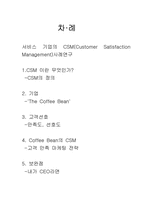[서비스경영] 커피빈 Coffee Bean의 CSM-2