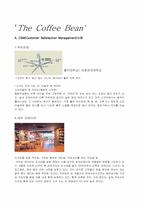 [서비스경영] 커피빈 Coffee Bean의 CSM-4