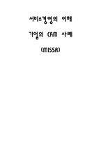 [서비스경영] 미샤 CRM 사례-1