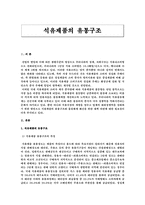 [유통관리] 석유 유통과정 분석-3