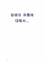 [유통관리] 담배 유통구조 분석-1