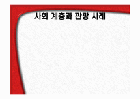 [관광심리학] 관광 소비자 행동의 환경적 요인 2-13