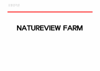 [유통관리] 네이쳐뷰(NATUREVIEW FARM)-1