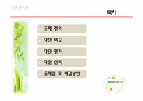 [유통관리] 네이쳐뷰(NATUREVIEW FARM)-2