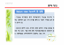 [유통관리] 네이쳐뷰(NATUREVIEW FARM)-5
