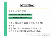 NUCOR 뉴코아 성공사례-15