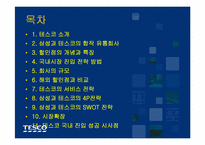 삼성테스코의 경영전략-2