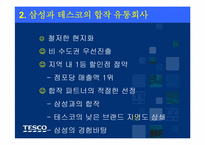 삼성테스코의 경영전략-5