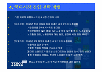 삼성테스코의 경영전략-8
