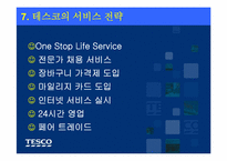 삼성테스코의 경영전략-12