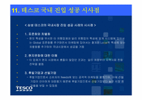 삼성테스코의 경영전략-16