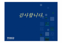 삼성테스코의 경영전략-17