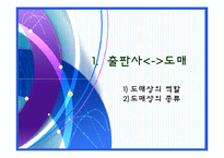 [유통관리] 도서 유통구조(출판유통의 과정)-12