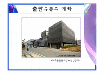 [유통관리] 도서 유통구조(출판유통의 과정)-16