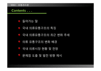 [유통관리] 의류시장의 유통구조-2