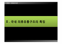 [유통관리] 의류시장의 유통구조-5