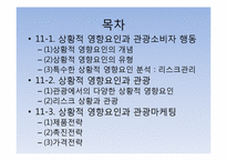 [관광심리학] 제11장 관광소비자행동의 환경적 요인5-2