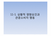 [관광심리학] 제11장 관광소비자행동의 환경적 요인5-3