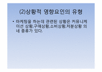 [관광심리학] 제11장 관광소비자행동의 환경적 요인5-5