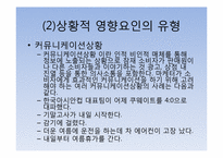 [관광심리학] 제11장 관광소비자행동의 환경적 요인5-6