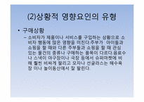 [관광심리학] 제11장 관광소비자행동의 환경적 요인5-7