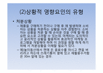 [관광심리학] 제11장 관광소비자행동의 환경적 요인5-9