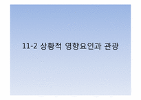 [관광심리학] 제11장 관광소비자행동의 환경적 요인5-11