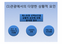 [관광심리학] 제11장 관광소비자행동의 환경적 요인5-14