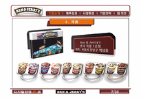 벤앤제리 전략적 제휴 전략-7