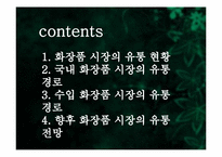 [유통관리] 화장품시장의 유통경로-2