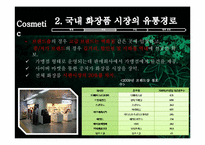 [유통관리] 화장품시장의 유통경로-12