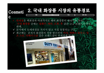 [유통관리] 화장품시장의 유통경로-13