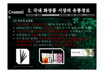 [유통관리] 화장품시장의 유통경로-14