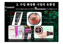 [유통관리] 화장품시장의 유통경로-18
