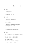 [유통관리] 한국 자동차 산업의 유통구조-2