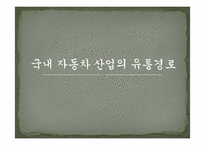 [유통관리론] 국내 자동차 산업의 유통구조-1