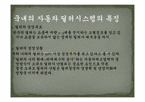 [유통관리론] 국내 자동차 산업의 유통구조-10