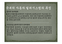 [유통관리론] 국내 자동차 산업의 유통구조-11