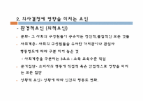 [관광심리학] 제 5장 관광소비자 의사결정-3