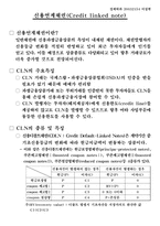 신용연계채권(CLN)-2