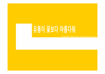 [유통관리론] 화훼시장의 유통구조와 문제점 및 개선안-1