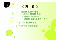 [관광심리] 제 7장 관광소비자행동의 환경적 요인-2