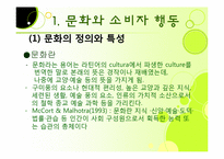 [관광심리] 제 7장 관광소비자행동의 환경적 요인-3