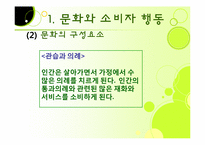 [관광심리] 제 7장 관광소비자행동의 환경적 요인-8