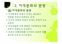 [관광심리] 제 7장 관광소비자행동의 환경적 요인-16
