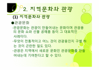 [관광심리] 제 7장 관광소비자행동의 환경적 요인-17