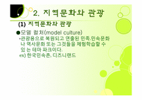 [관광심리] 제 7장 관광소비자행동의 환경적 요인-18